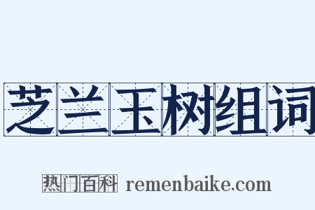 芝兰玉树组词是什么意思的图片